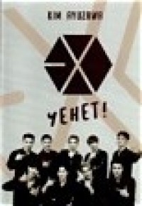 Image of EXO Yehet